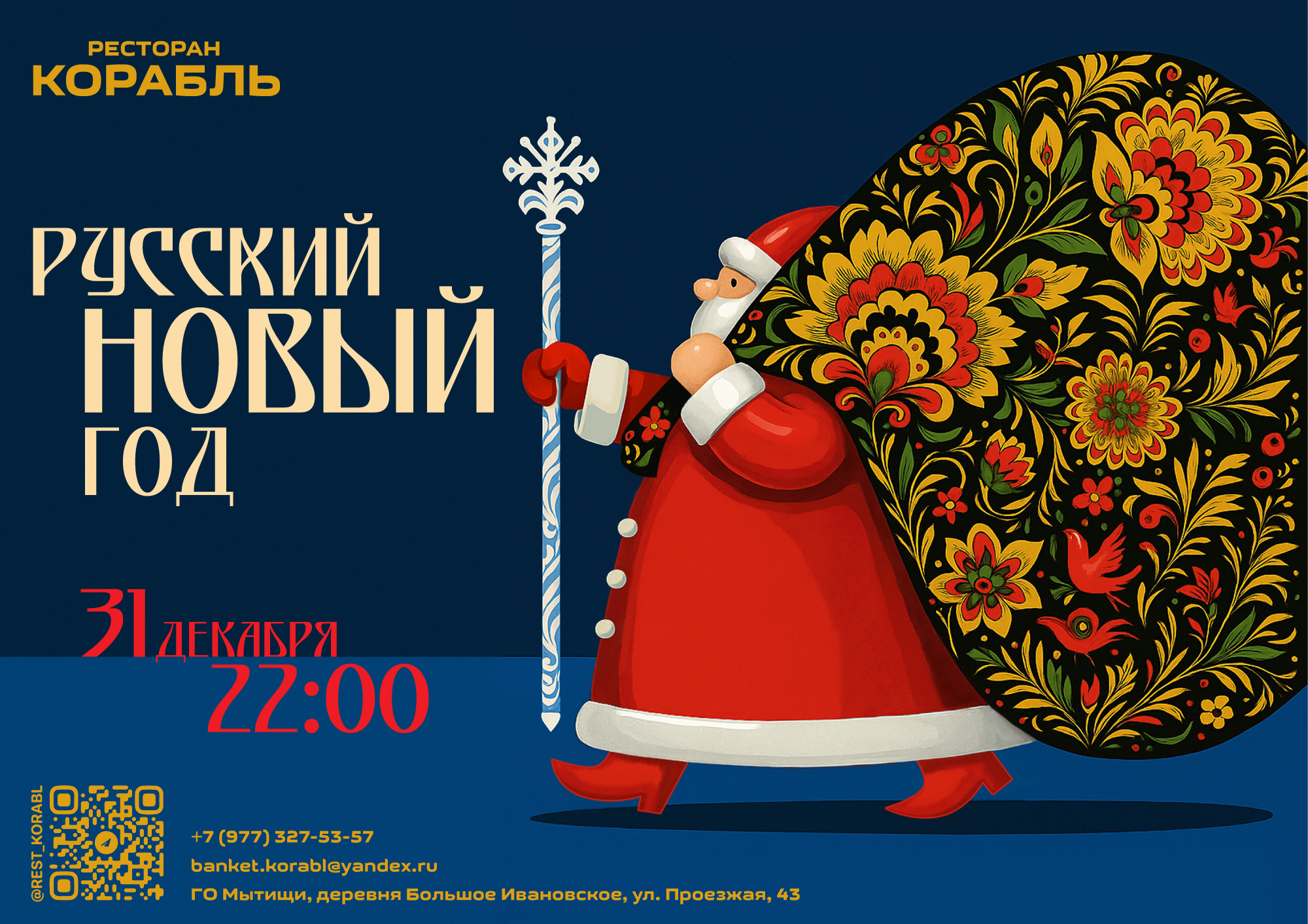 Новый Год 2026 в ресторане Корабль